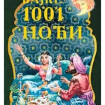 BAJKE 1001 NOCI Šeherzada EG