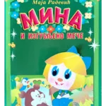 MINA SLIK.-Mina i izgubljeno meče-EG