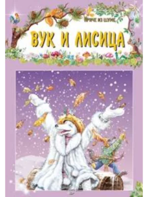 PRICE IZ SUME-Vuk i lisica-EG