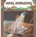 PRICE IZ SUME-Jarac Živoderac-EG