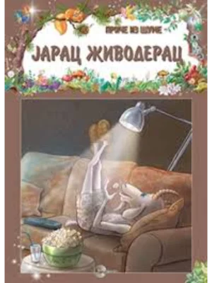 PRICE IZ SUME-Jarac Živoderac-EG