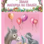 PRICE IZ SUME-Zvali magarca na svadbu-EG