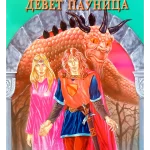 DREVNE BAJKE Zlatna jabuka i devet paun EG
