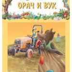 PRICE IZ SUME-Orač i vuk-EG
