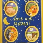 LAKU NOC MAMA-EVRO GIUNTI