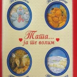 TATA JA TE VOLIM-EVRO GIUNTI