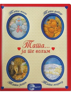 TATA JA TE VOLIM-EVRO GIUNTI