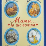 MAMA JA TE VOLIM-EVRO GIUNTI