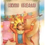 STARE DOBRE KNJIGE-Sovino ogledalo-EG