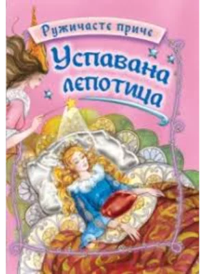 Ruzicaste price - Uspavana ljepotica-EG