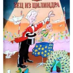 RADOSNE BASNE Zec iz cilindra EG