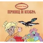 RADOSNE BASNE Princ i kobra EG