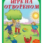 PRIRUCNIK ZA IGRE NA OTVORE EG