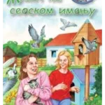 ZIVOTINJE U PRIRODI-Zivot na seoskom imanju-EG