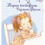TAJNA GOSPODJICE SAJMON FRELI-EVRO GIUNTI