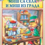 SUMSKE PRICE Miš sa sela i miš iz grada EG