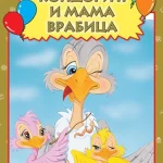 SAFIR-Kondorić i mama vrabica-EG