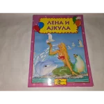 SAFIR-Lena i ajkula-EG