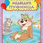 SAFIR-Vragolasti medvedić Pufnica-EG