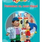 AVANT.U ZEMLJI IGRAC NODI Razveseli se mali Nodi EG