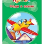 Nodi i avion - Evro Giunti