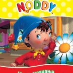 UPOZNAJTE NODIJA-Igra slušanja-EG