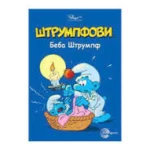 STRUMPFOVI ROMANI-Beba Štrumpf-EG