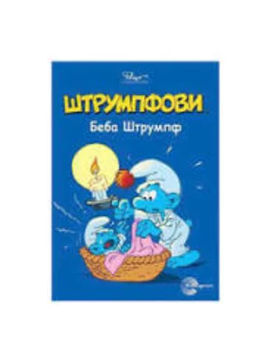 STRUMPFOVI ROMANI-Beba Štrumpf-EG