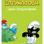 STRUMPFOVI ROMANI-Crni Štrumpfovi-EG