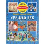 ENCIKLOPEDIJA ODG. NA DECIJA PITANJA-SREDNJI VEK-EVRO GIUNTI