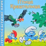 Strumpfasticne price-Ptica krestalica-EG
