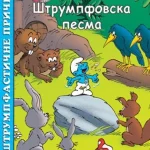 Strumpfasticne price-Strumpfovska pesma-EG