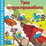 Strumpfasticne price-Trka strumpfmobila-EG