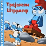 Strumpfasticne price-Trojanski Strumpf-EG