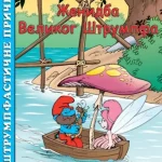 Strumpfasticne price-Zenidba Velikog Strumpfa-EG