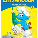 Strumpfovi Mozgalice 1-EG