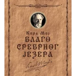 BLAGO SREBRNOG JEZERA-EVRO GIUNTI