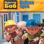 Velike price Majstora Boba-Bobova trka-EG