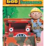 Velike price Majstora Boba Blatnjavko EG