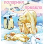 ZIVOTINJE U PRIRODI Zivotinje iz polarnih pred EG