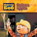 Velike price Majstora Boba-Bobova truba-LAT-EG