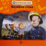 VATROGASAC SIMA-Vatrena polja-EG