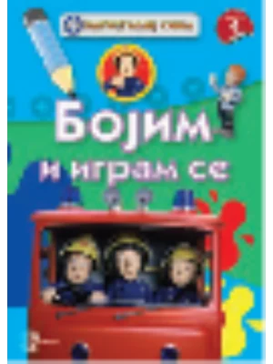 VATROGASAC SIMA Bojim i igram se 3 EG