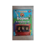 VATROGASAC SIMA-Bojim i igram se 4-EG