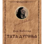 TATA DUGONJA-EVRO GIUNTI