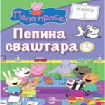 PEPINA SVASTARA 1-EVRO GIUNTI