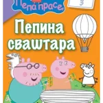 PEPINA SVASTARA 3-EVRO GIUNTI