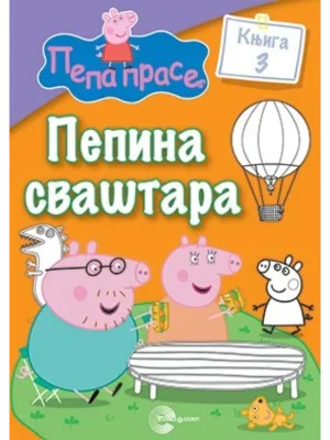 PEPINA SVASTARA 3-EVRO GIUNTI