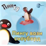 PINGU SLIK Pingu vozi snoubord EG