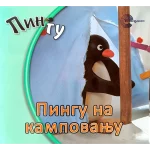 PINGU SLIK Pingu na kampovanju EG